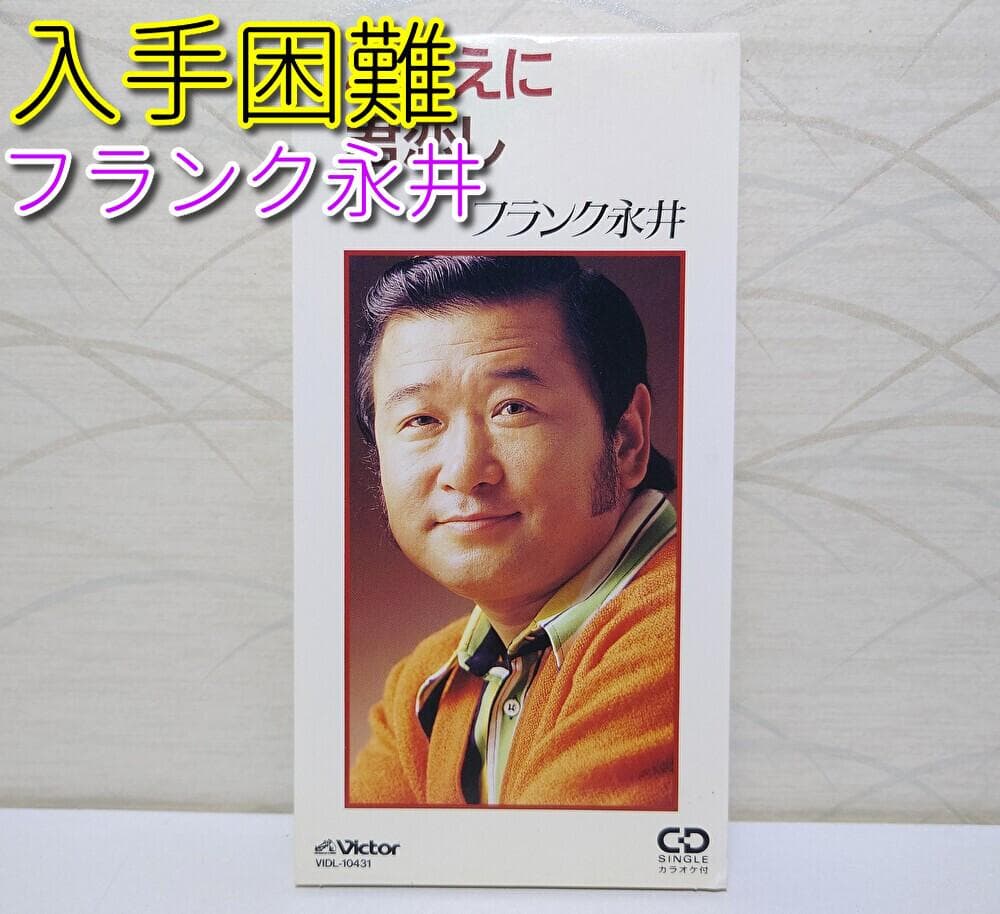 8㎝ CD 入手困難　フランク永井 おまえに君恋し