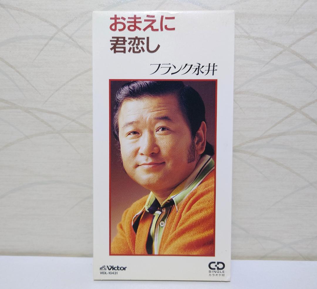 8㎝ CD 入手困難　フランク永井 おまえに君恋し