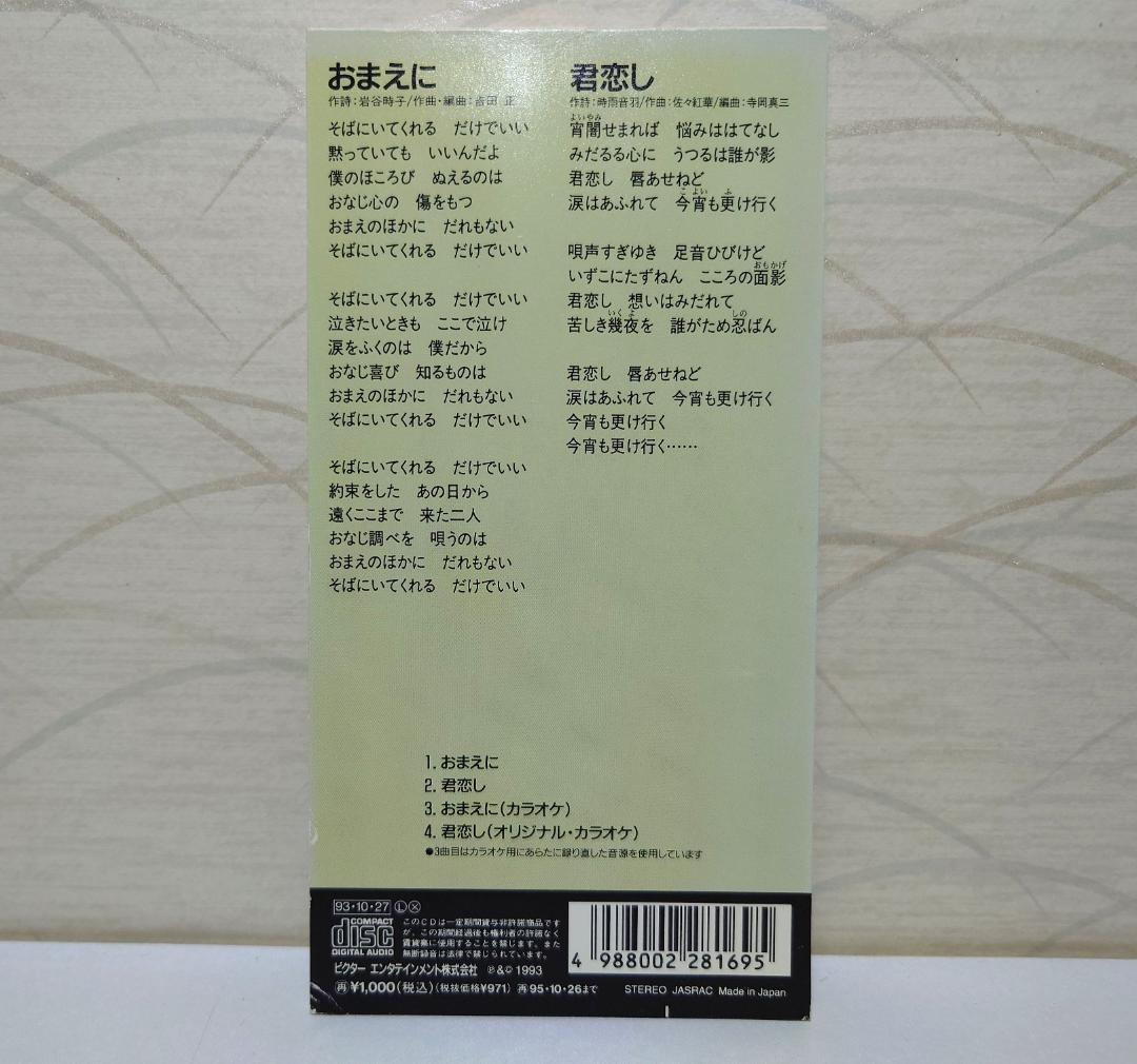 8㎝ CD 入手困難　フランク永井 おまえに君恋し