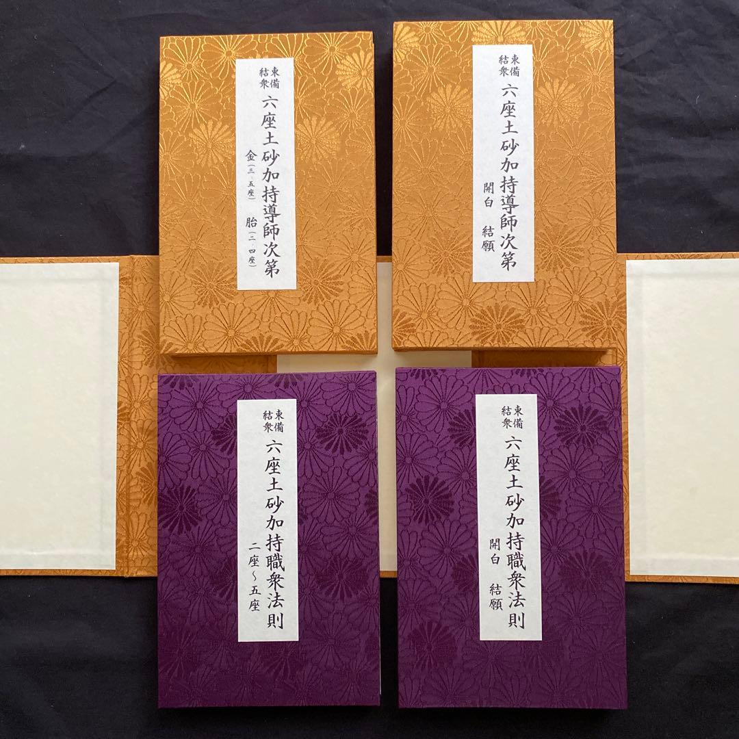 東備結衆　六座土砂加持諸法則　新品