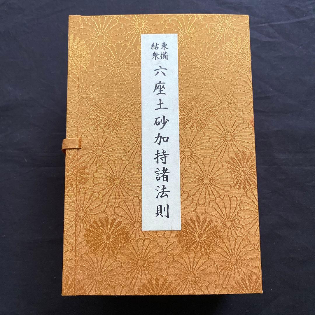 東備結衆　六座土砂加持諸法則　新品