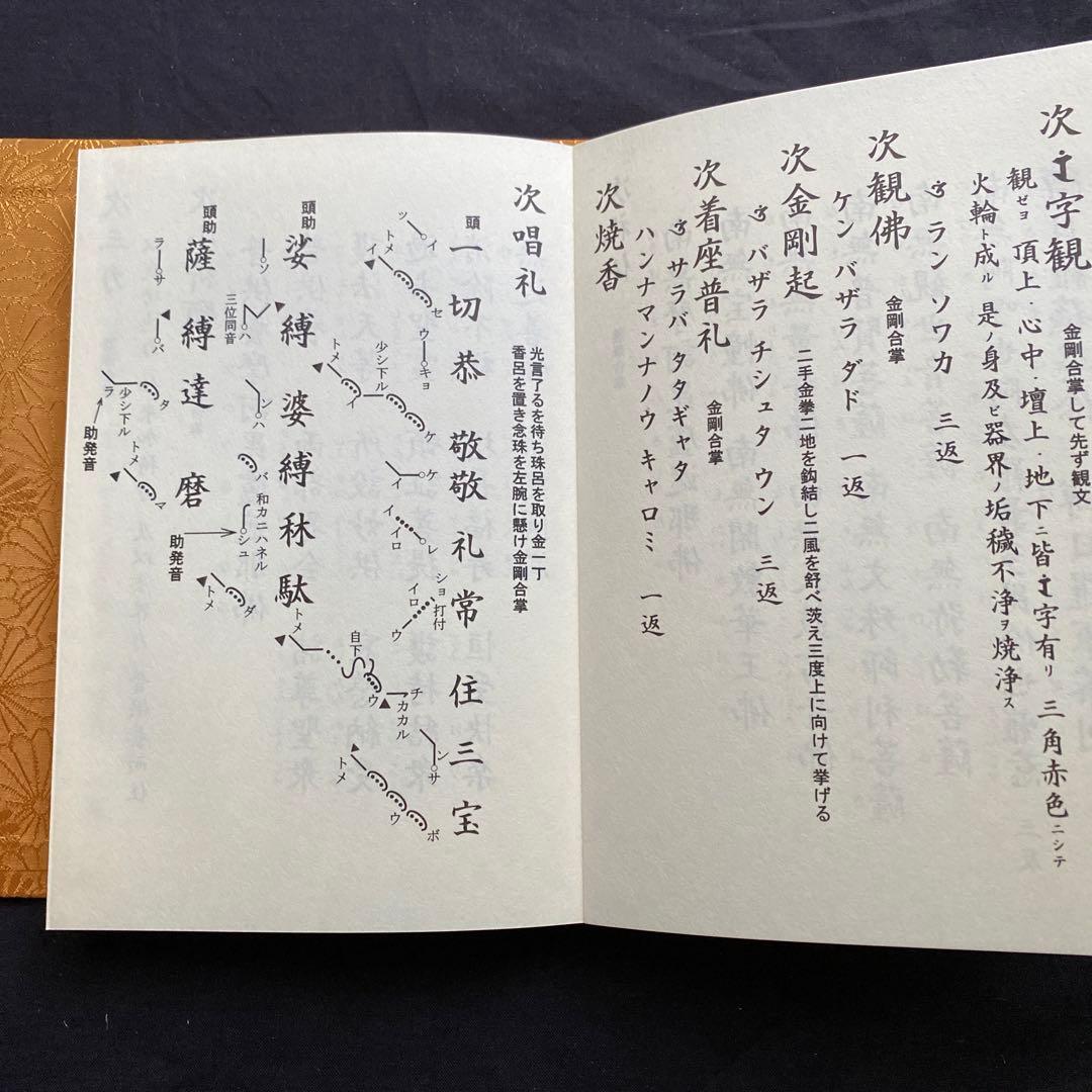 東備結衆　六座土砂加持諸法則　新品