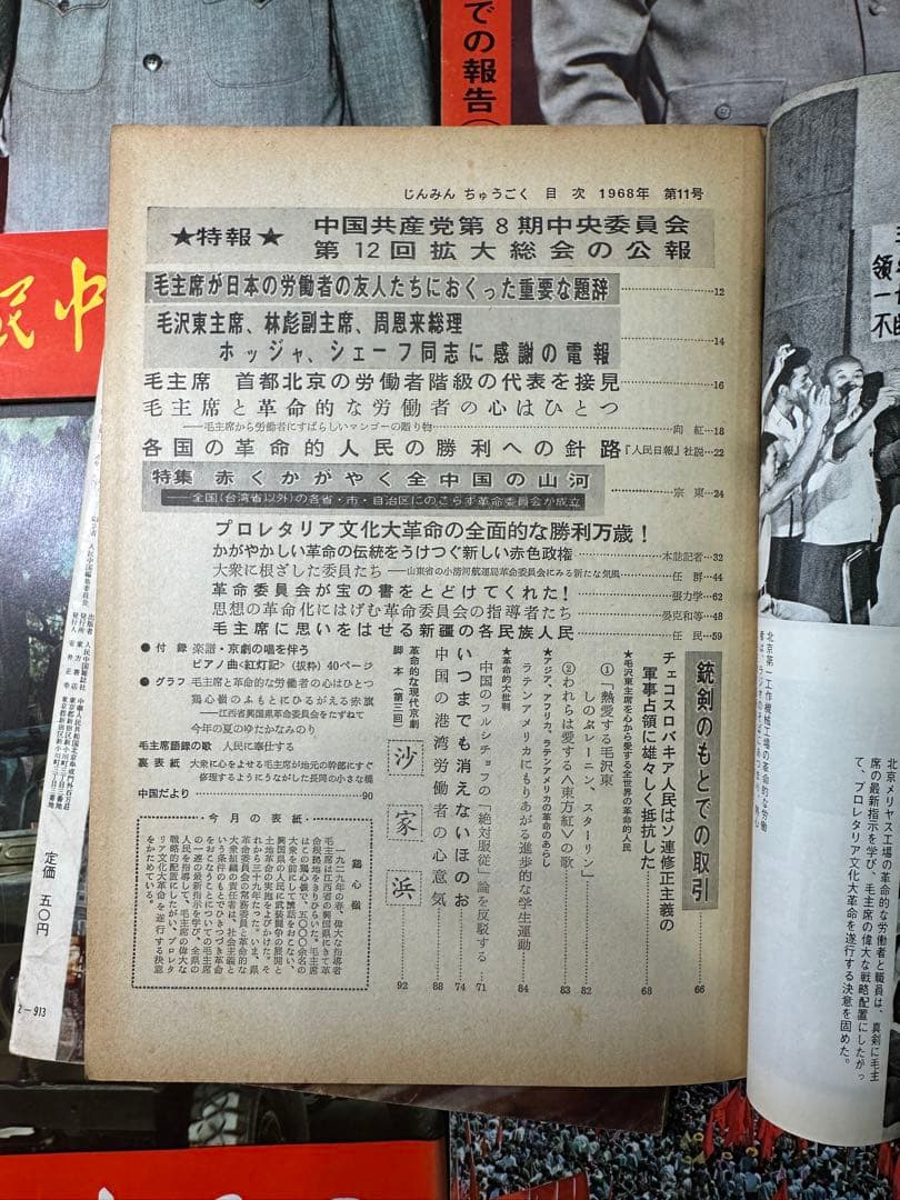 人民中国 1968年- 1971年 6冊 雑誌 中国共産党 毛沢東 文化大革命
