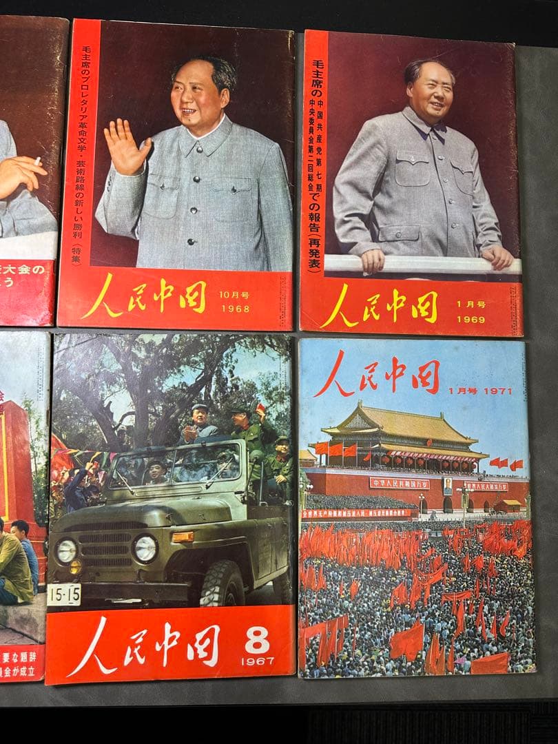 人民中国 1968年- 1971年 6冊 雑誌 中国共産党 毛沢東 文化大革命