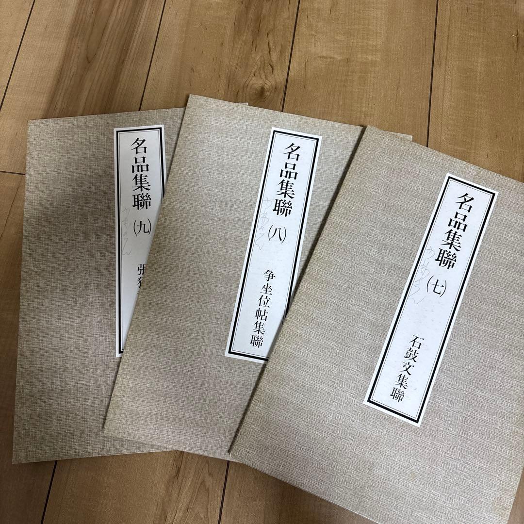 名品集聯 (全巻) 1-12 東京堂出版