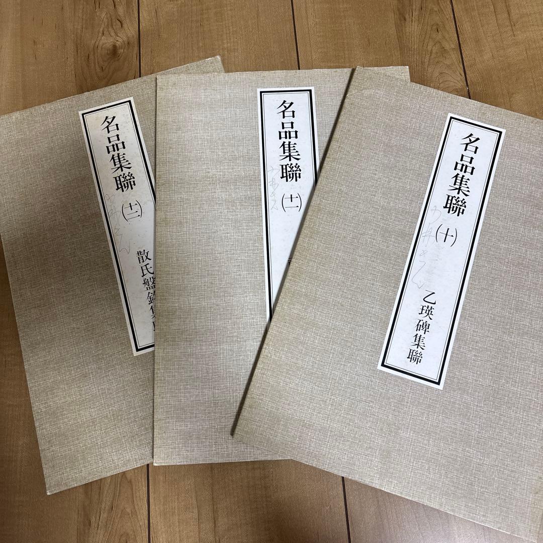 名品集聯 (全巻) 1-12 東京堂出版