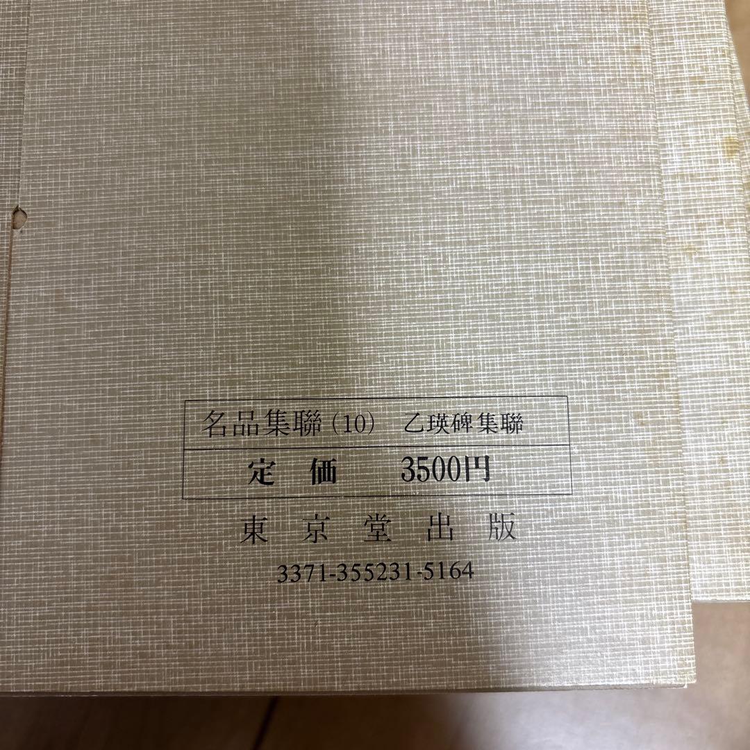 名品集聯 (全巻) 1-12 東京堂出版