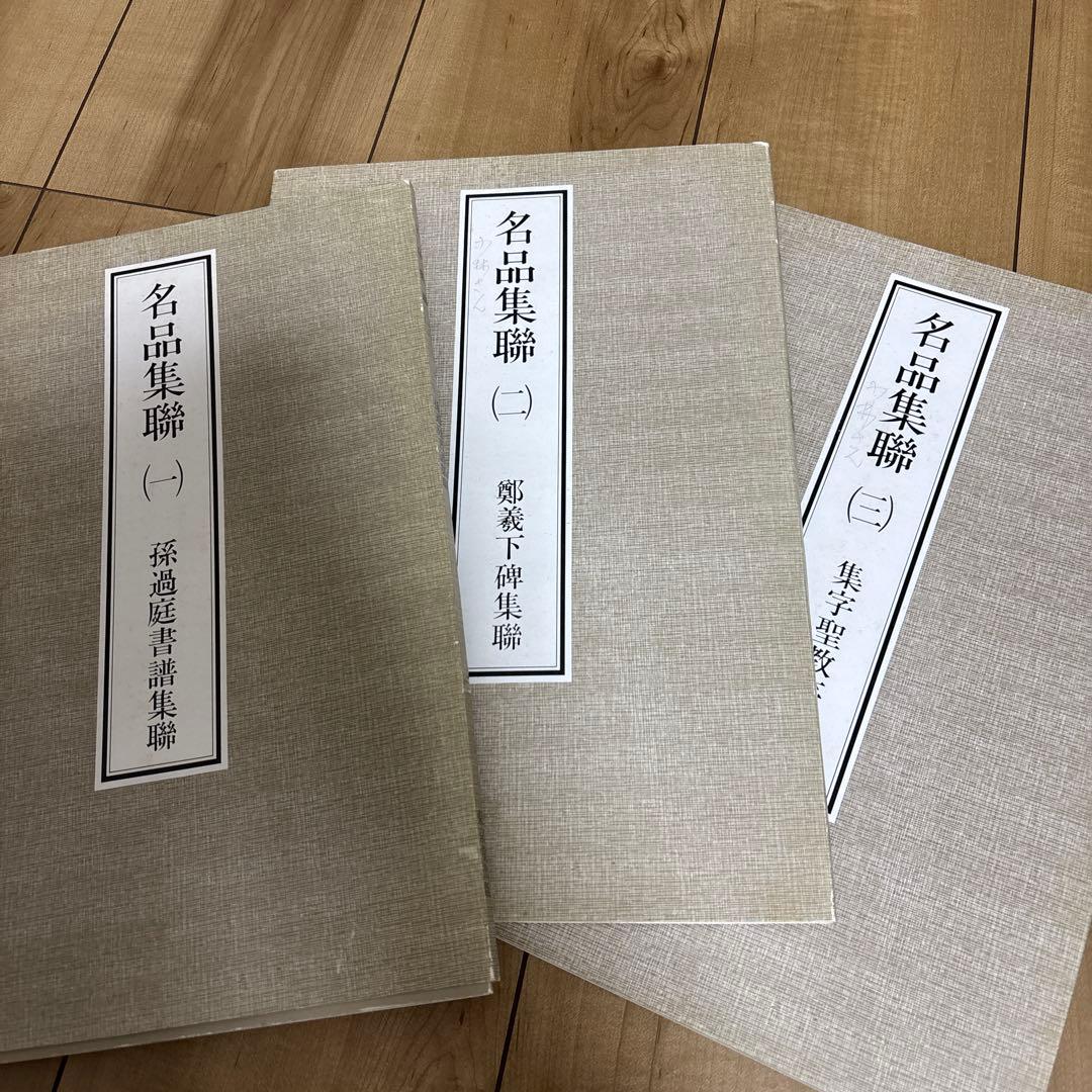 名品集聯 (全巻) 1-12 東京堂出版