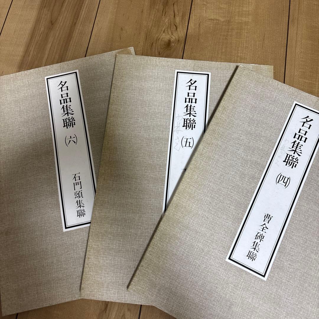 名品集聯 (全巻) 1-12 東京堂出版