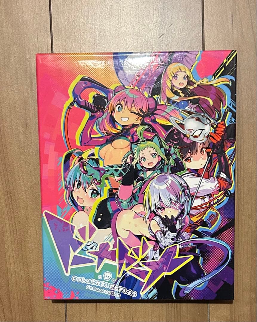 ドーナドーナ いっしょにわるいことをしよう