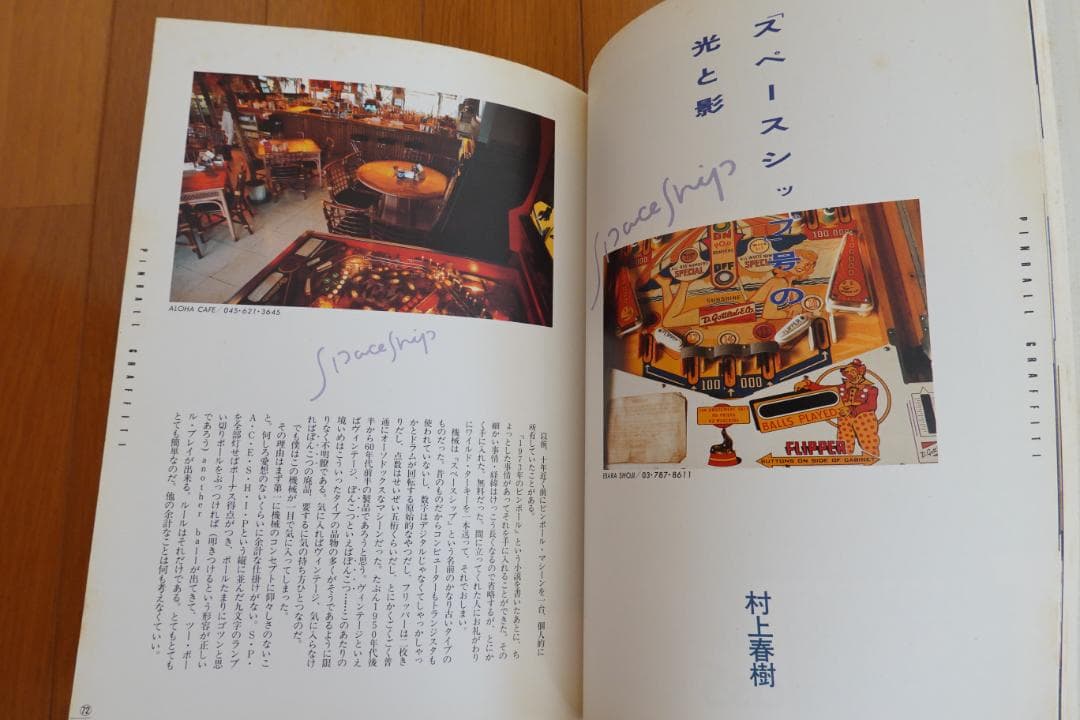 ◆ピンボールグラフィティ　（エッセイ）村上春樹　すぎやまこういち