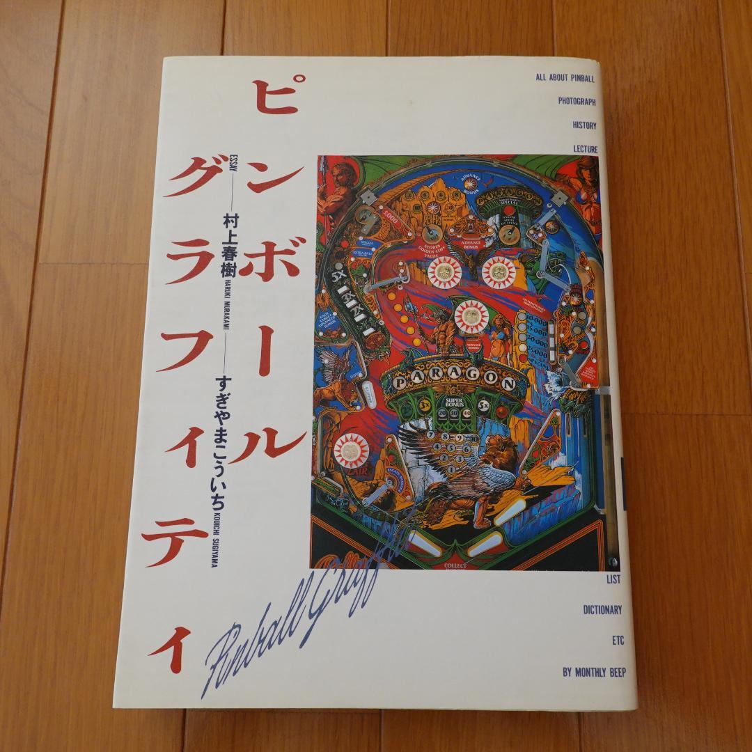 ◆ピンボールグラフィティ　（エッセイ）村上春樹　すぎやまこういち