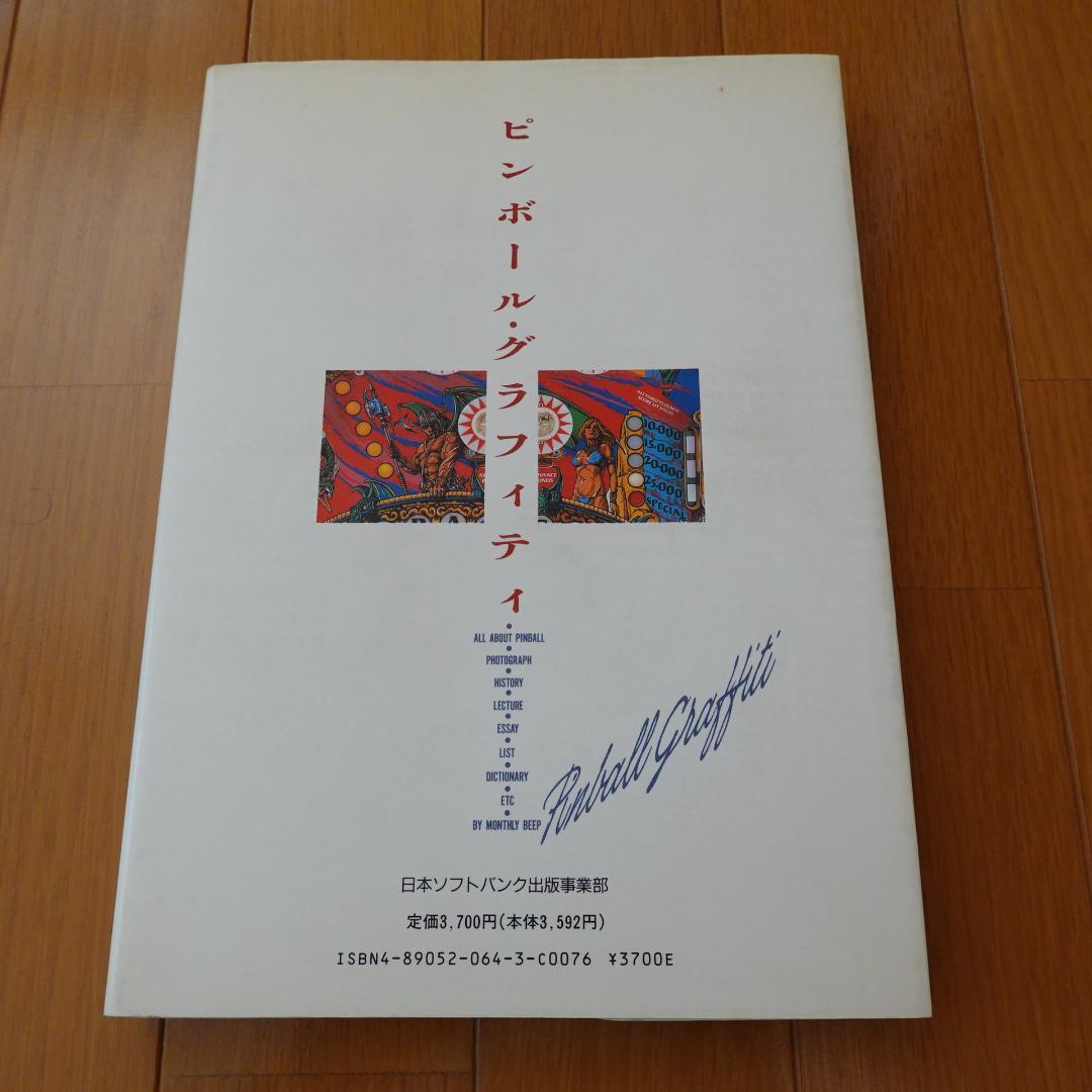◆ピンボールグラフィティ　（エッセイ）村上春樹　すぎやまこういち