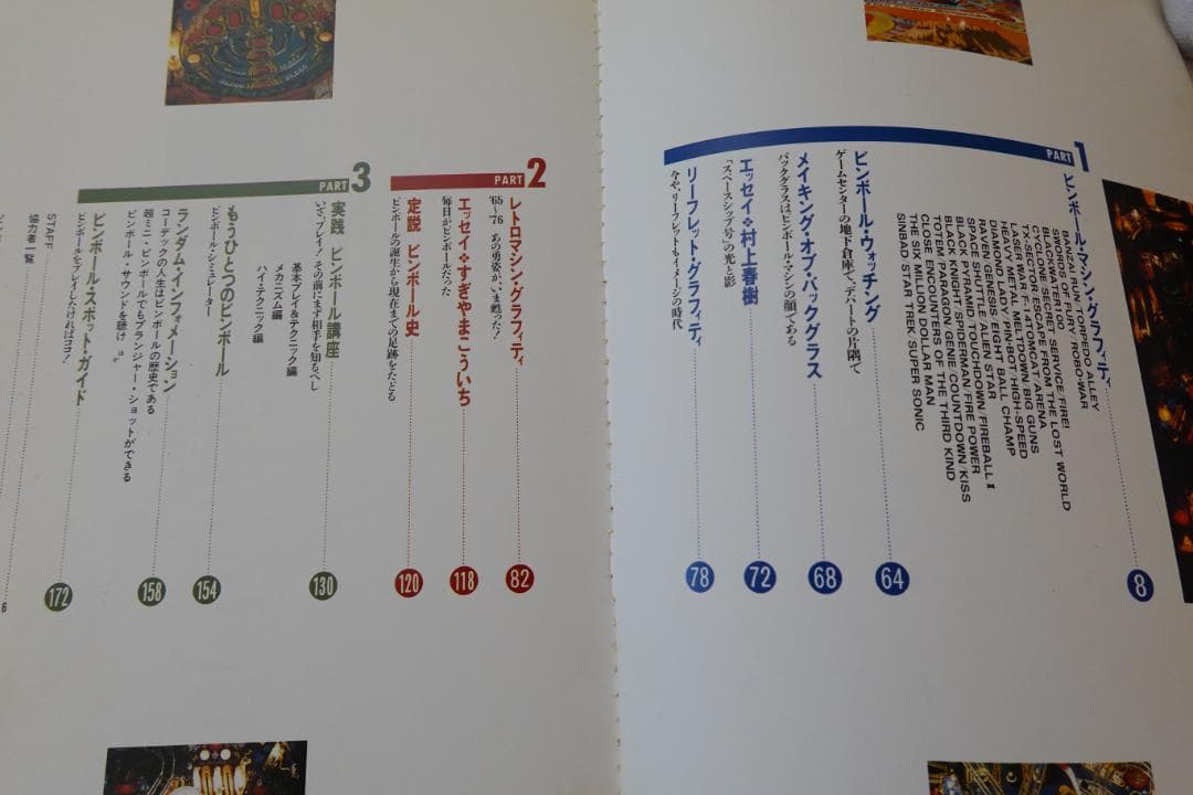 ◆ピンボールグラフィティ　（エッセイ）村上春樹　すぎやまこういち