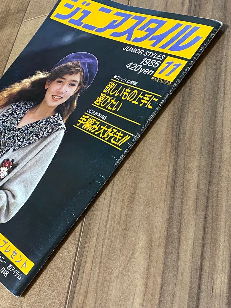 1985年 11月号 ジュニアスタイル 鎌倉書房