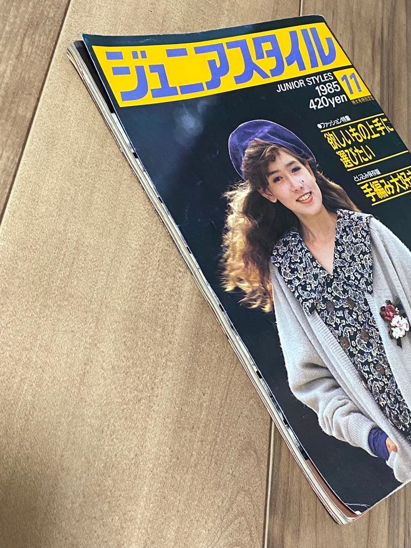 1985年 11月号 ジュニアスタイル 鎌倉書房