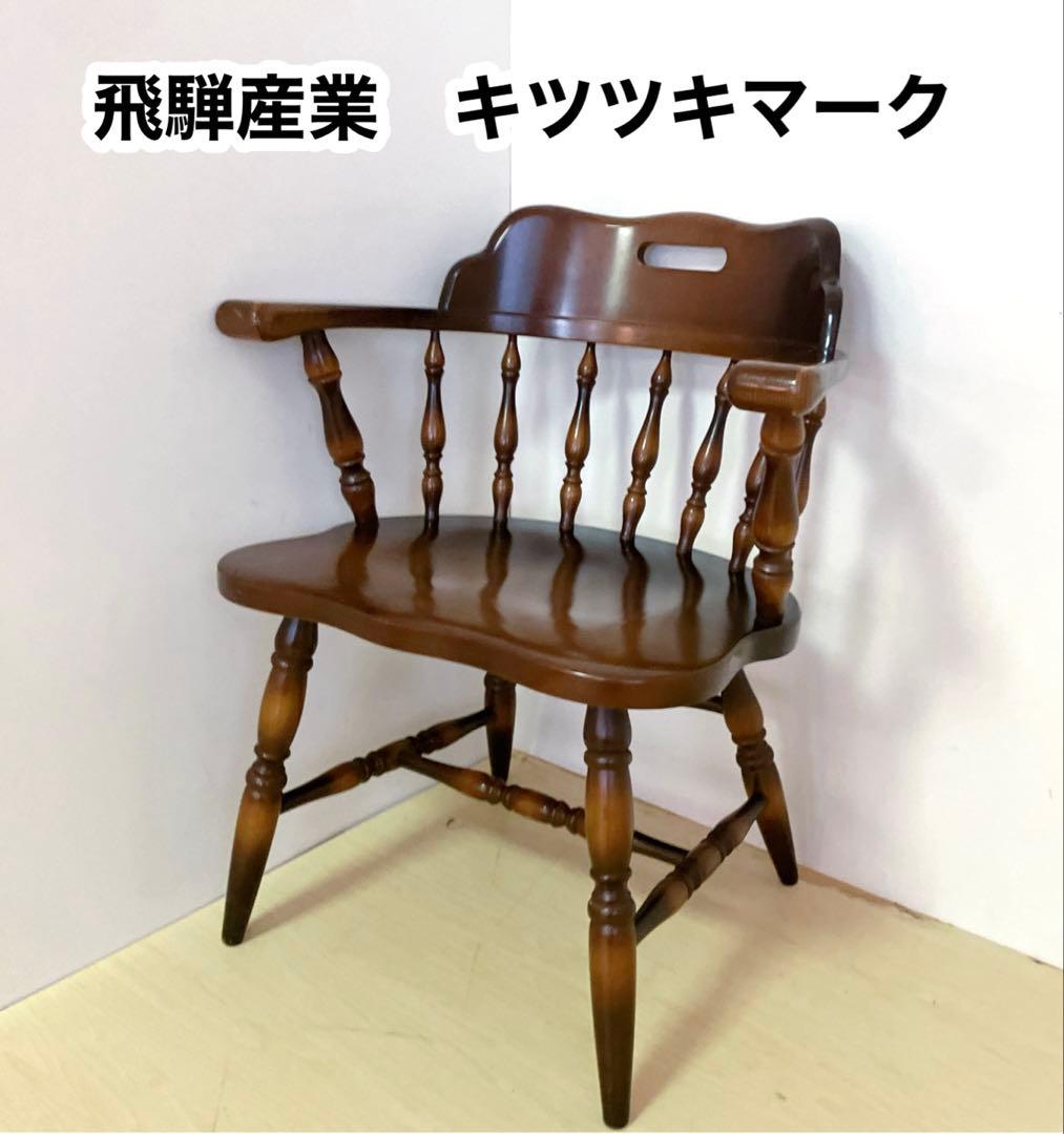飛騨産業　キツツキマーク　木製　キャプテンチェア　ウィンザーチェア　①