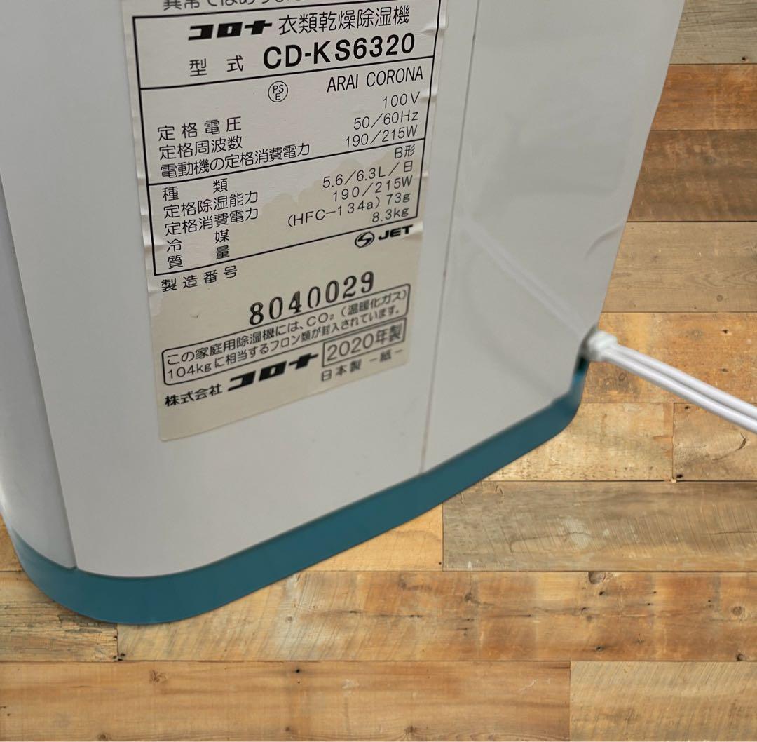 (美品) CORONA CD-KS6320 コンプレッサー式除湿機 2020年製