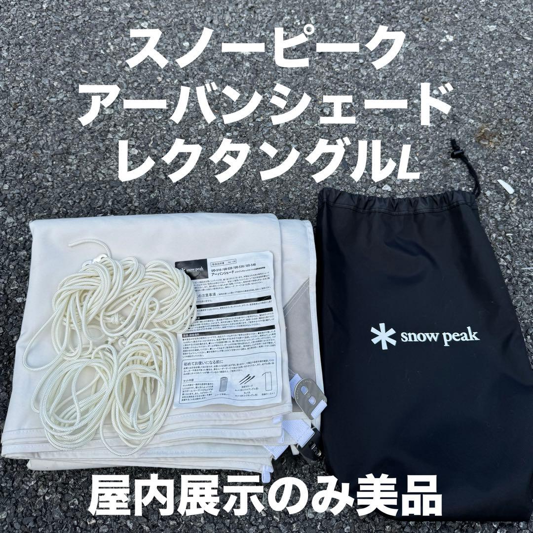 スノーピーク アーバンシェード レクタングルL UO-540WH TP屋内展示品