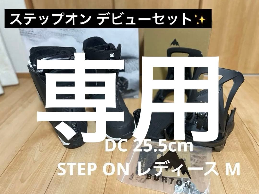 DC Step ON ブーツ25.5㎝ BURTONビンディング レディース M