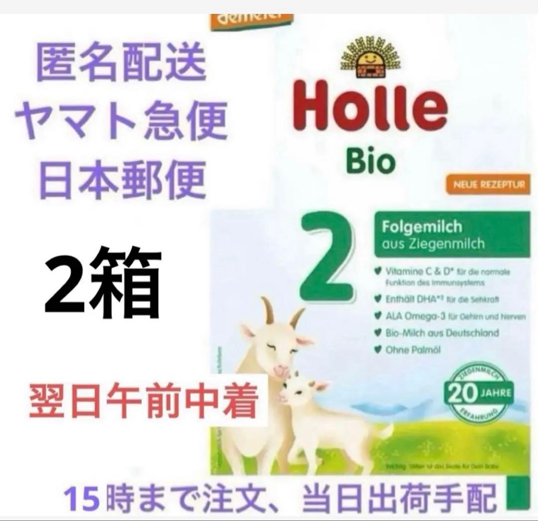 【即出荷！】Holle(ホレ) ミルクSTEP2(6ヶ月〜)2箱