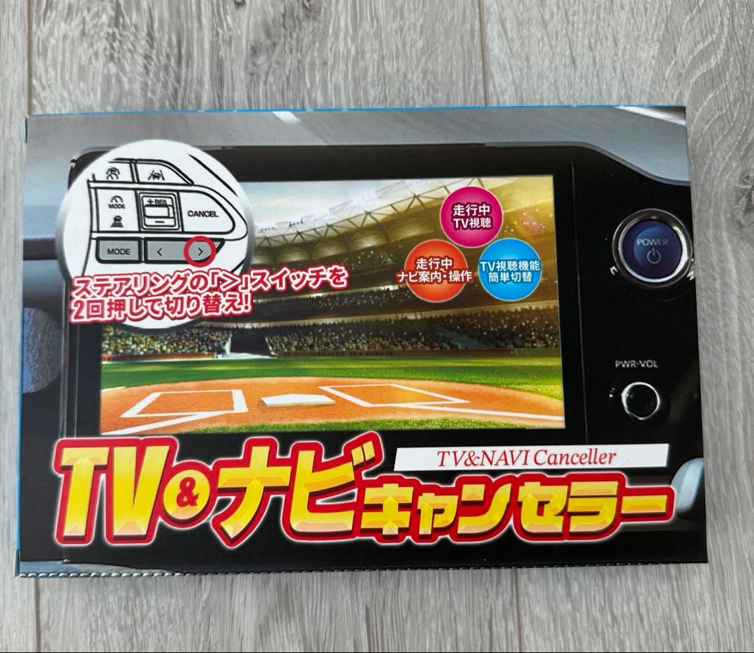 エンラージ商事　TV &ナビキャンセラー