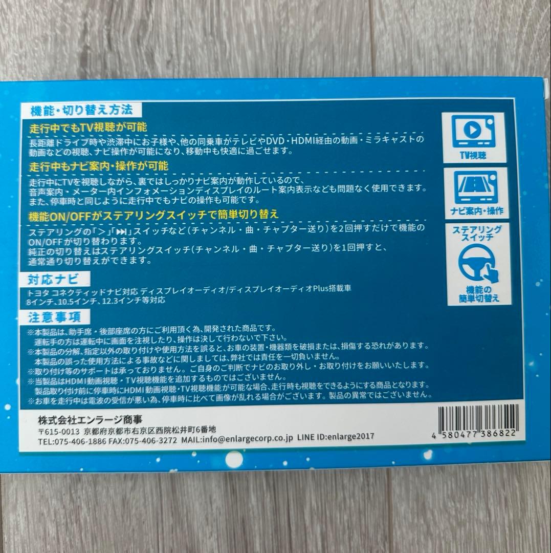 エンラージ商事　TV &ナビキャンセラー