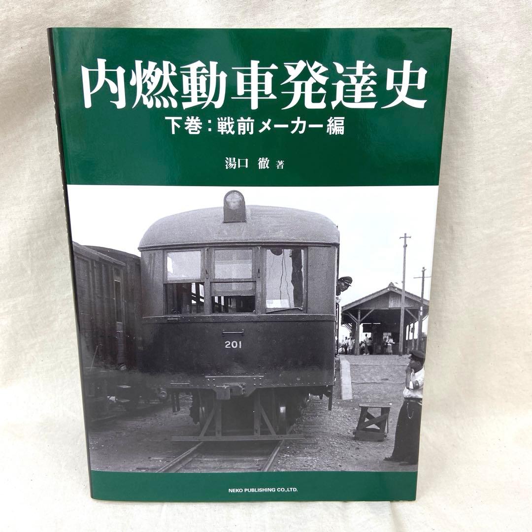 内燃動車発達史(上下巻)