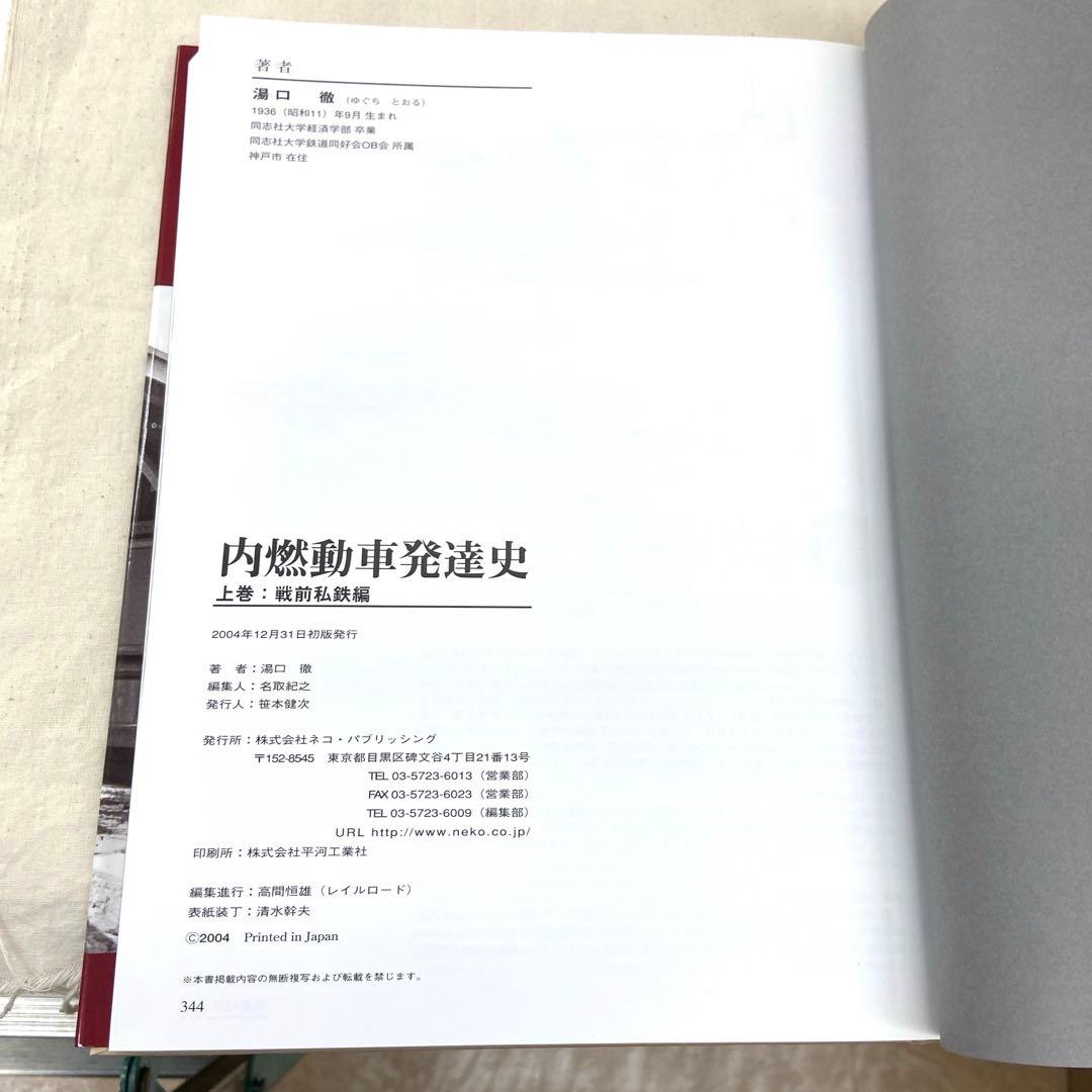 内燃動車発達史(上下巻)