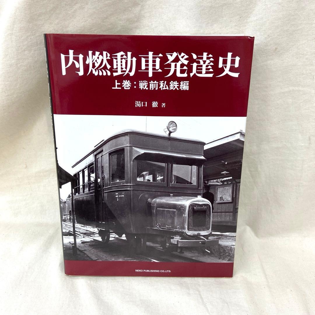 内燃動車発達史(上下巻)
