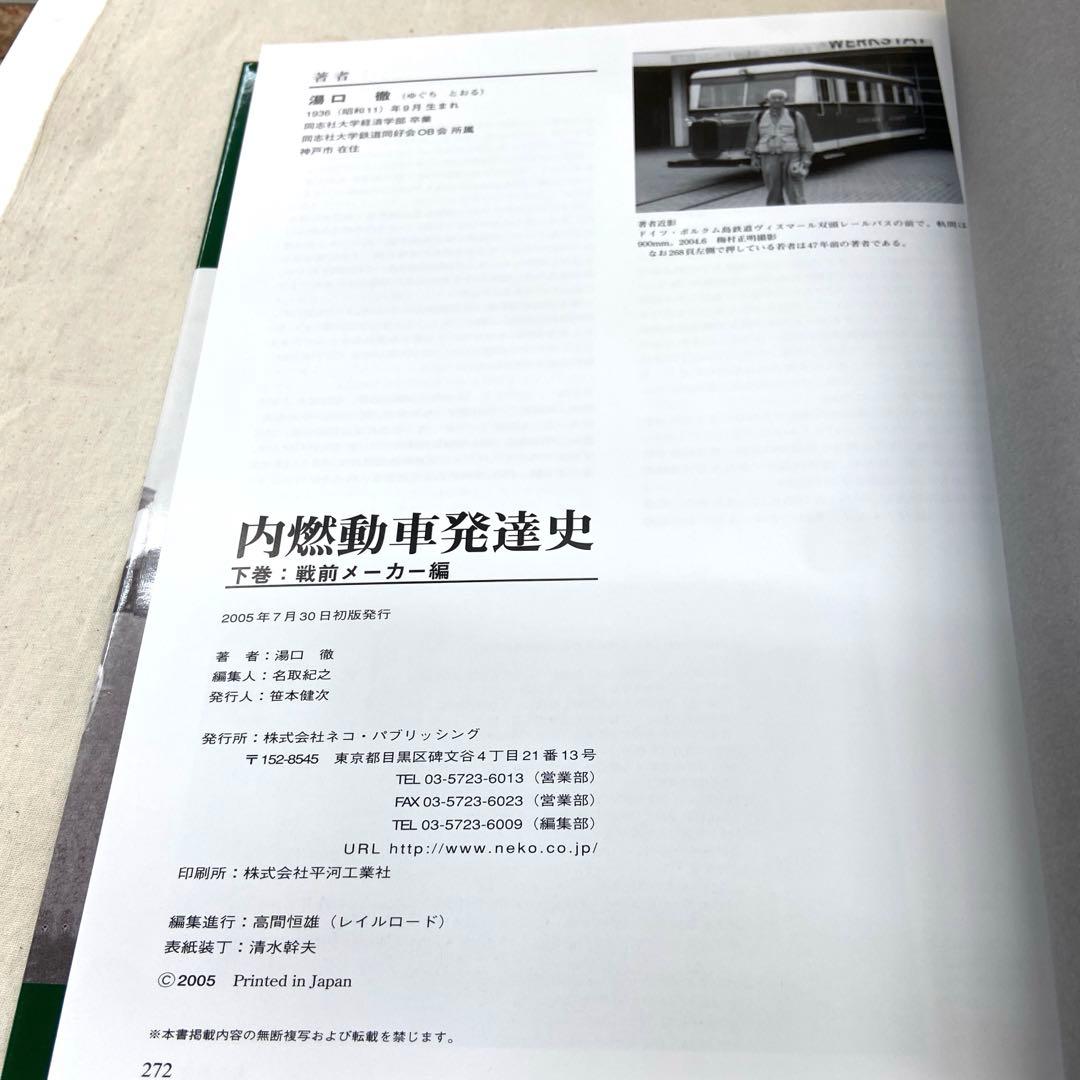 内燃動車発達史(上下巻)