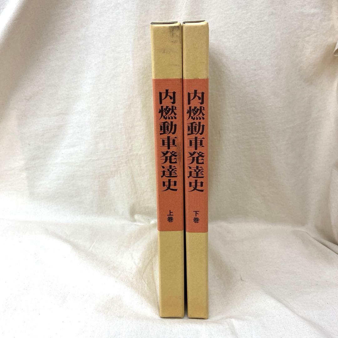 内燃動車発達史(上下巻)