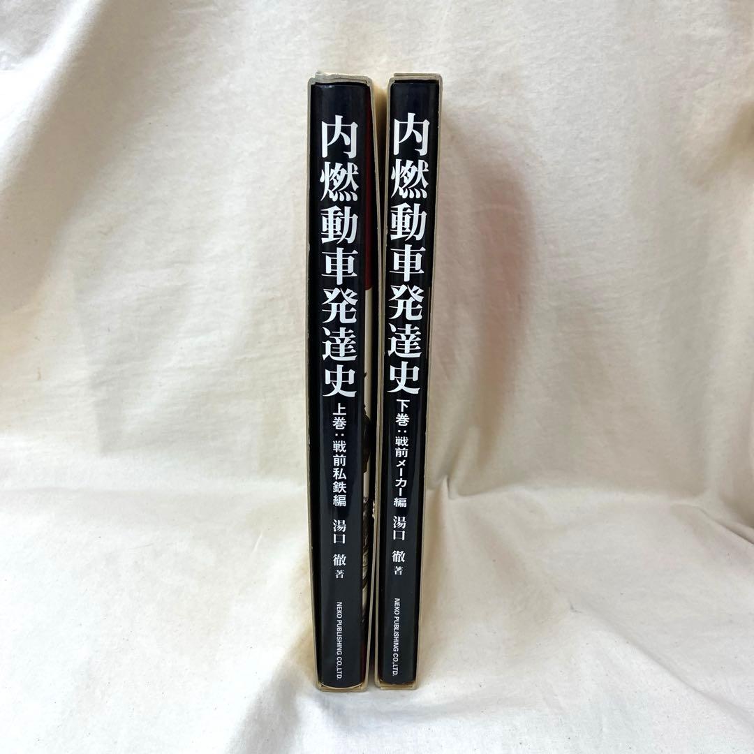 内燃動車発達史(上下巻)