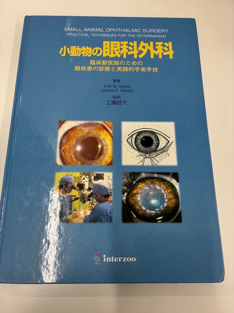 獣医 小動物の眼科外科