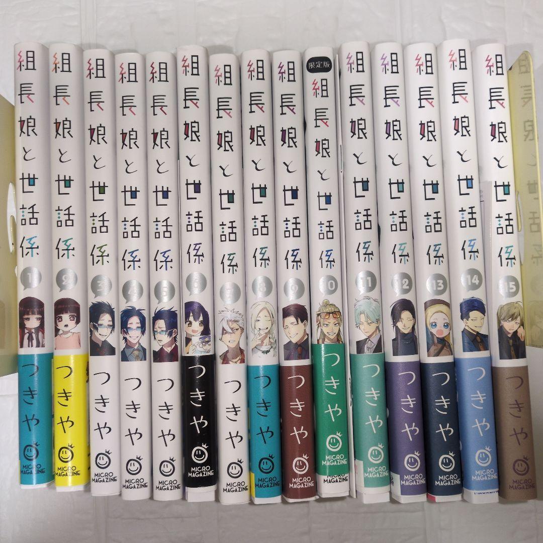 組長娘と世話係 15巻セット 限定版あり