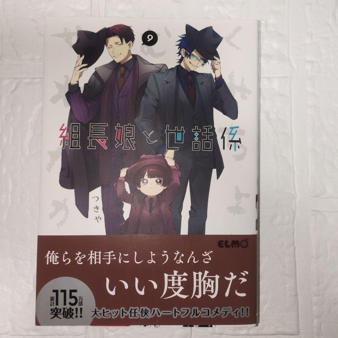組長娘と世話係 15巻セット 限定版あり