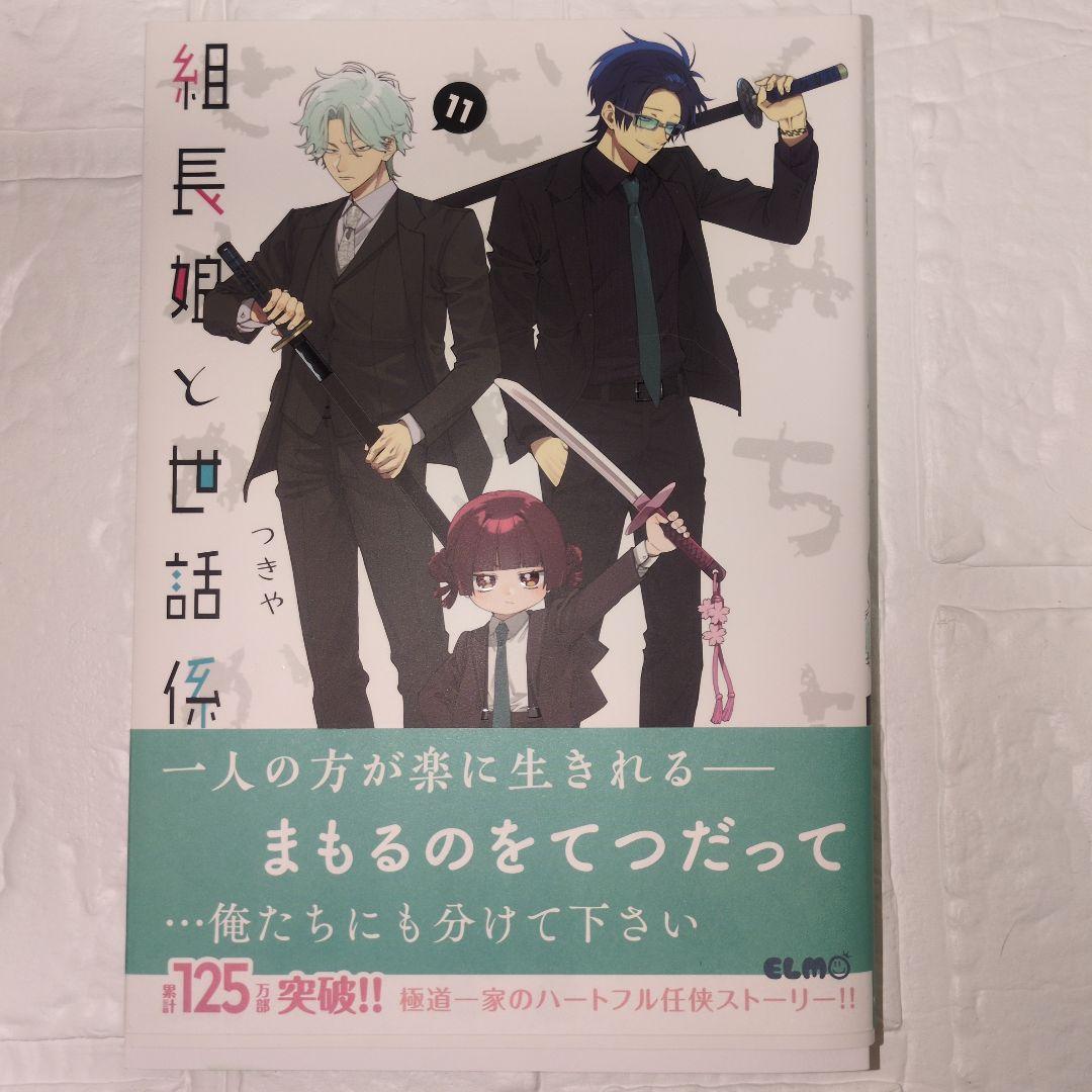 組長娘と世話係 15巻セット 限定版あり