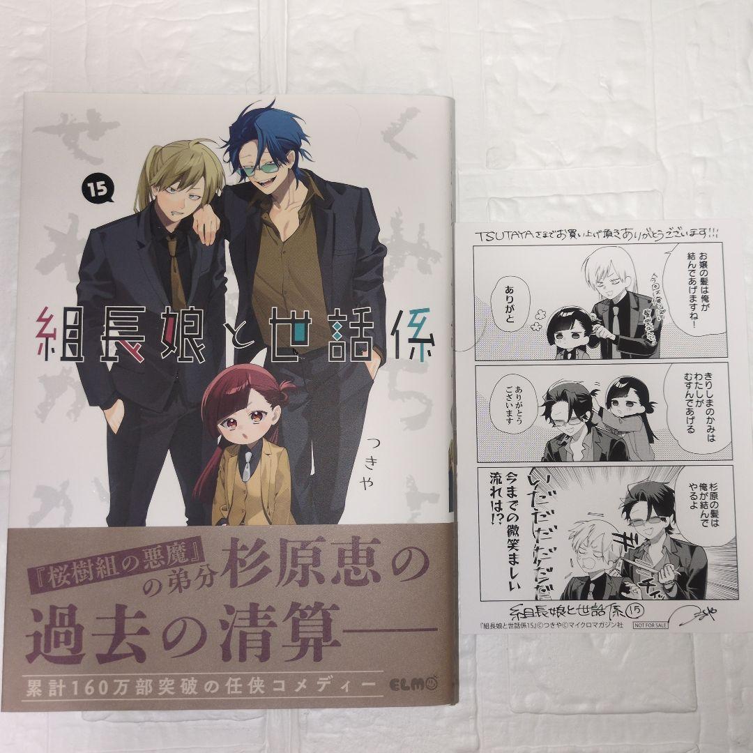 組長娘と世話係 15巻セット 限定版あり