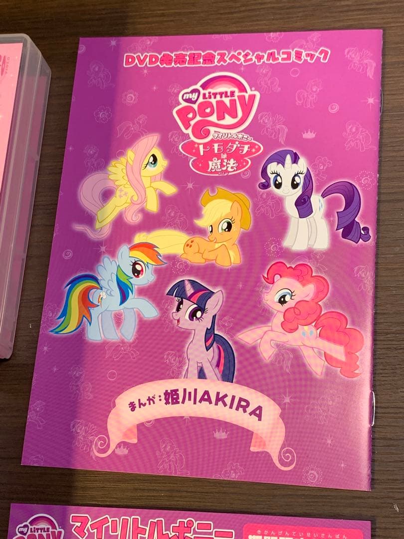 マイリトルポニー トモダチは魔法DVD-BOX 期間限定生産版