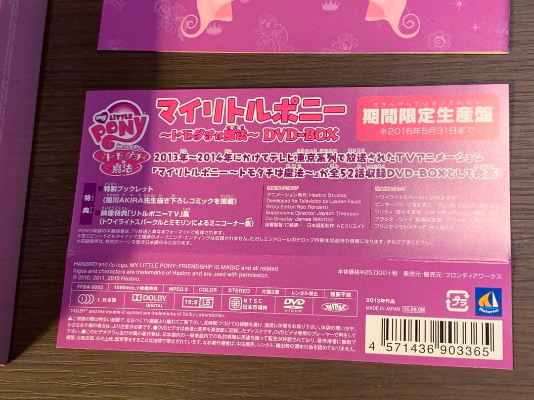 マイリトルポニー トモダチは魔法DVD-BOX 期間限定生産版