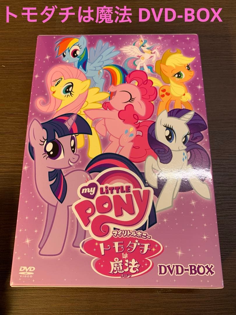 マイリトルポニー トモダチは魔法DVD-BOX 期間限定生産版