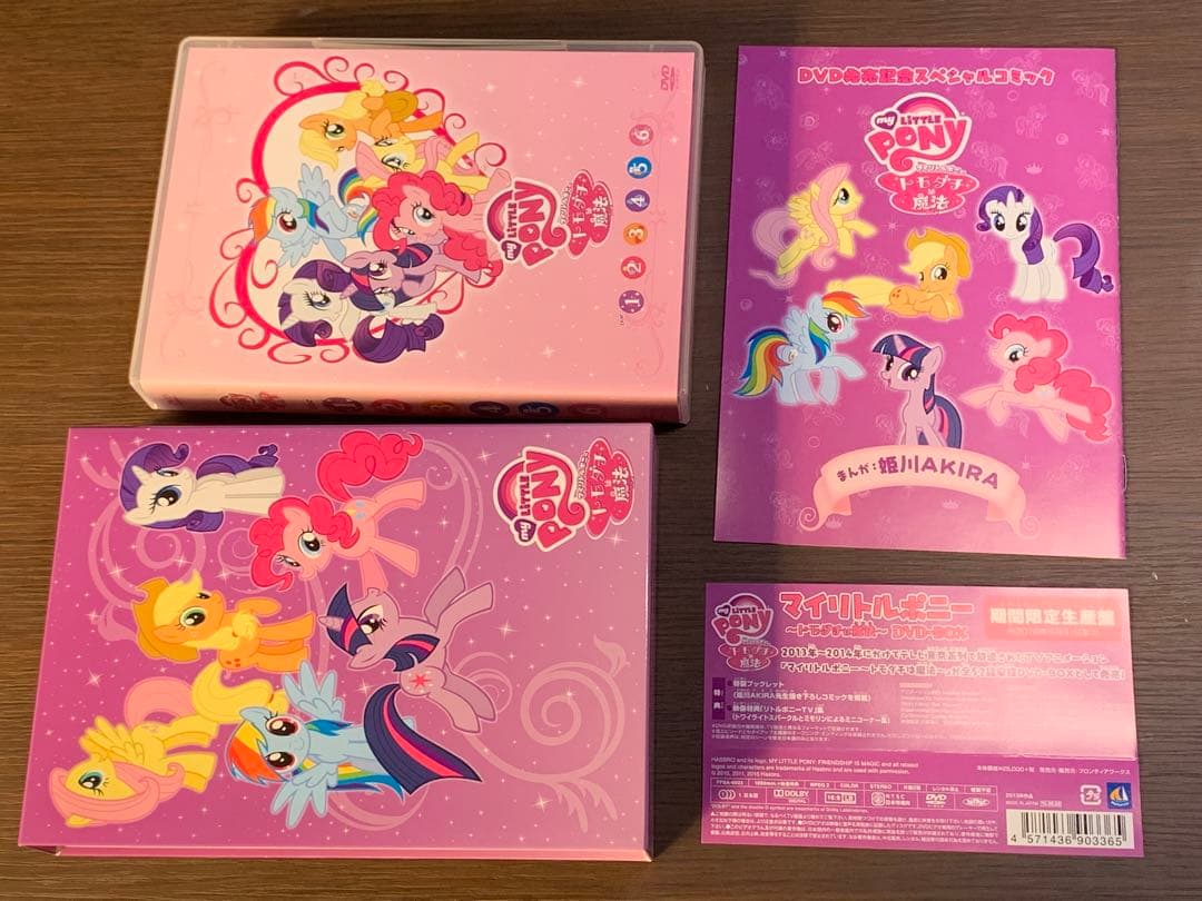 マイリトルポニー トモダチは魔法DVD-BOX 期間限定生産版