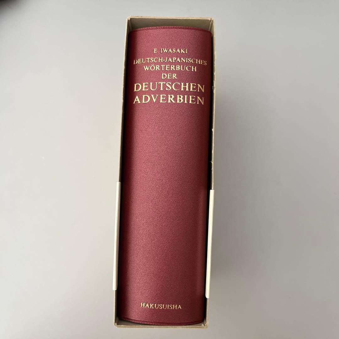 ドイツ語副詞辞典 岩崎英二郎編