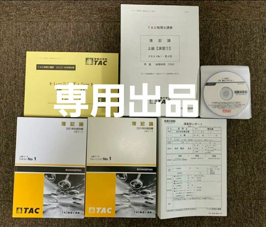 TAC税理士講座 2021年合格目標　簿記論　上級DVDコース