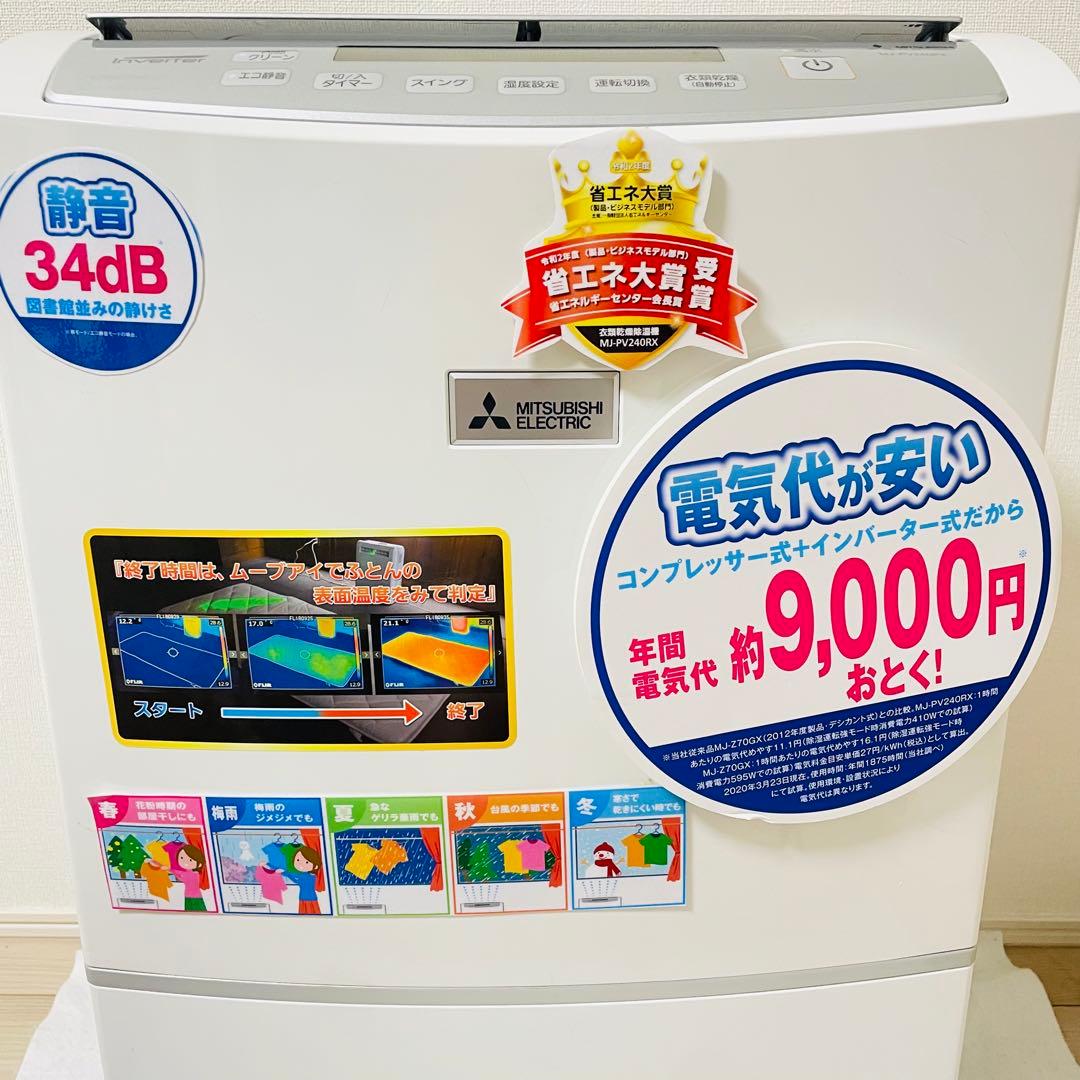 三菱 衣類乾燥除湿機 最上位機種 MJ-PV240PX 法人