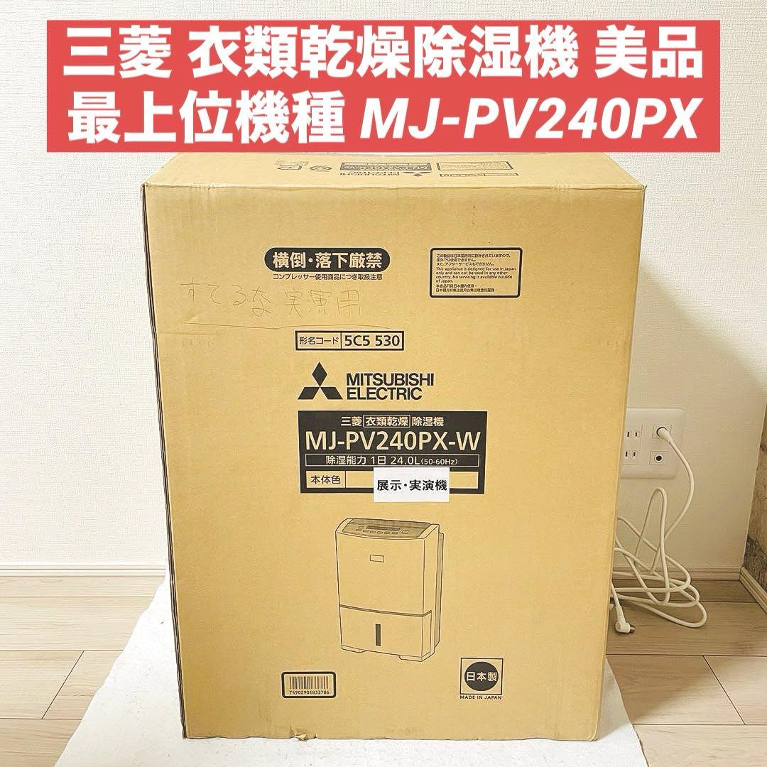 三菱 衣類乾燥除湿機 最上位機種 MJ-PV240PX 法人