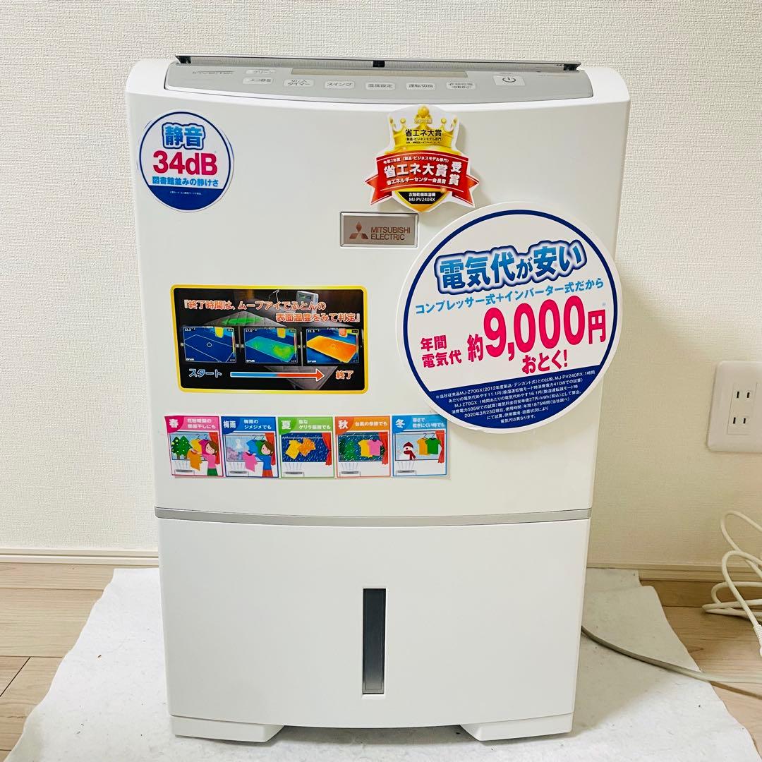 三菱 衣類乾燥除湿機 最上位機種 MJ-PV240PX 法人