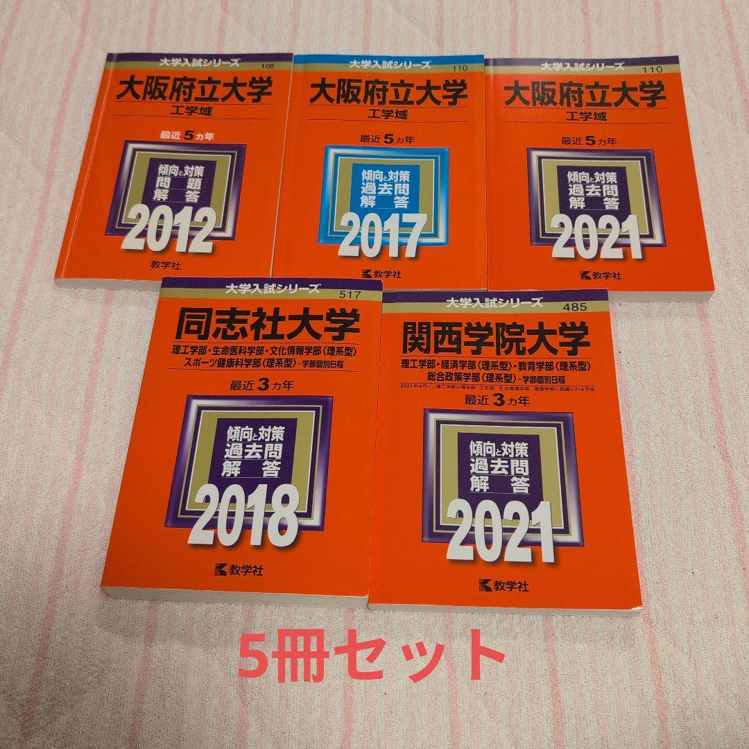 赤本 大阪府立大学工学域 同志社大学理工学部他 関西学院大学理工学部他 5冊