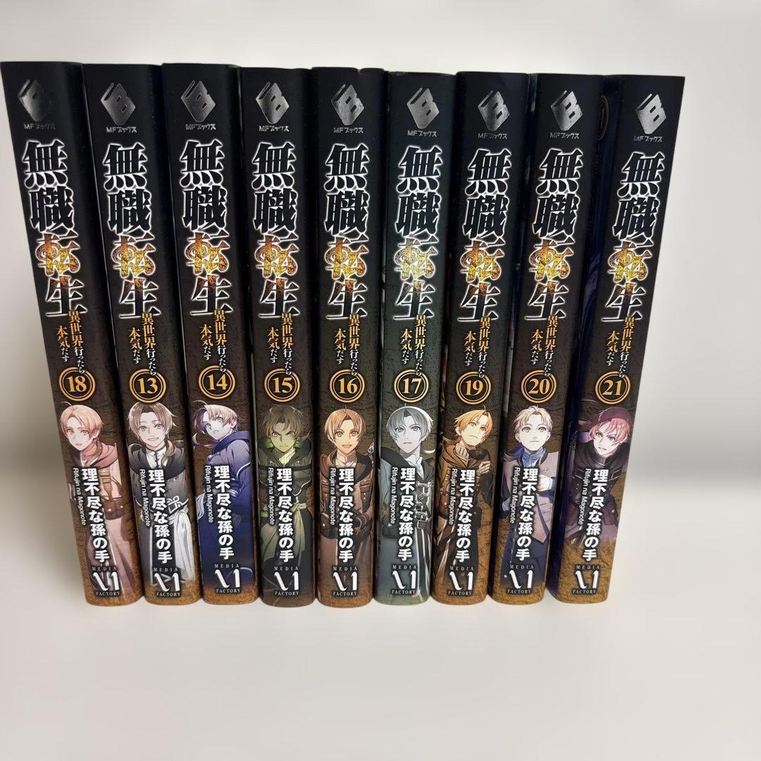 無職転生 13-21巻 セット