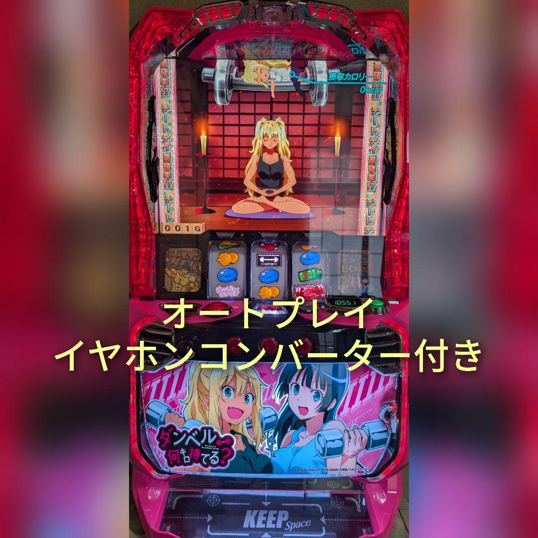 ダンベル何キロ持てる？ スマスロ 実機